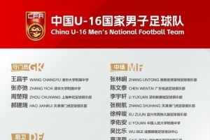 足球周报》：张耀坤率U16国少亮相，遭遇逆境六分钟，挑战升级在即
